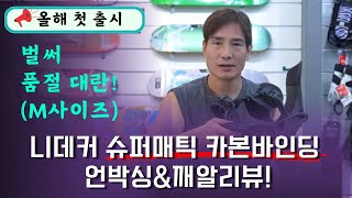 벌써 품절 대란 m사이즈 올해 첫 출시된 니데커 슈퍼매틱 카본 바인딩 언박싱amp깨알리뷰 스노우보드 스노우보드바인딩 [upl. by Pebrook272]