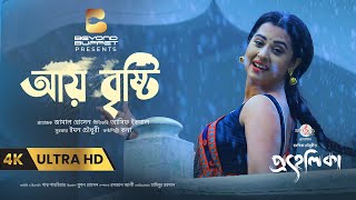 Aay Bristy  আয় বৃষ্টি  PROHELIKA  Asif Iqbal  KONA  Mahfuz amp Bubly  Chayanika  4K [upl. by Ilrebmyk]