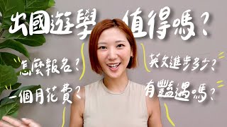 史上最詳細的遊學QA！出國唸語言學校值得嗎？一個月花費多少？讀多久英文才會進步？怎麼交外國朋友？有豔遇嗎？｜美國遊學 菲律賓遊學 語言學校｜林宣 Xuan Lin [upl. by Jaime]