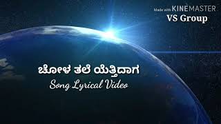 Chola Tale Ettidaga  ಚೋಳ ತಲೆ ಯೆತ್ತಿದಾಗ  Lyrical song Sarathi [upl. by Nnanaej]