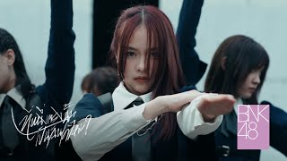 【MV full】Dare no Koto wo Ichiban Aishiteru – ที่หนึ่งตรงนั้น เป็นฉันได้ไหม  BNK48 [upl. by Ahsiel]