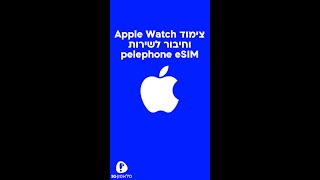 מדריך חיבור Apple Watch וצירוף לשירות Pelephone Esim לשעון  iOS [upl. by Brietta459]