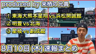 【8月10日木速報】①東海大熊本星翔vs浜松開誠館・②明豊vs北海・③星稜vs創成館【第105回全国高校野球選手権大会】 [upl. by Derron]