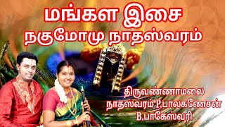 Nadaswaram Nagumomu  Tiruvannamalai BalaganesanBageswari Tyagaraja kiruthi [upl. by Olodort]