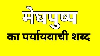 मेघपुष्प का पर्यायवाची शब्द  MeghPushp ka Paryayvachi shabd  मातृभाषा  matribhasha [upl. by Tate]