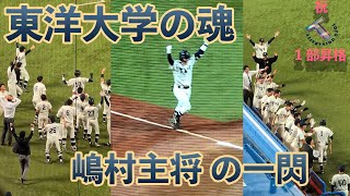 東洋大学 嶋村選手 ホームランでございます  2024 秋 入替戦2戦目 [upl. by Soiritos430]