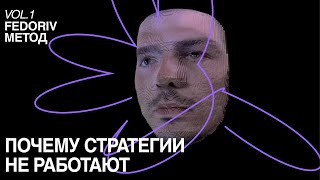 ПОЧЕМУ СТРАТЕГИИ НЕ РАБОТАЮТ  ДЕНИС ЧЕРНЯВСКИЙ  FEDORIV METHOD 7 [upl. by Elana]