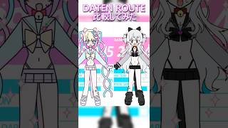 DATEN ROUTE比較してみた！ needygirloverdose shorts vtuber 彼女なぉた [upl. by Grimona]