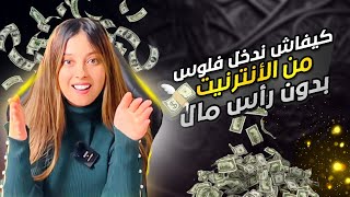 خمس مصادر دخل من انترنت بدون مهارة ف 2024 [upl. by Kingsley889]