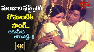 Aaku Meeda Aakubetti Song with 4K  Manjula Super hit Chemistry  Iddaru Iddare  Old Telugu Songs [upl. by Gus]