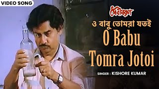 ও বাবু তোমরা যতই  O Babu Tomra Jotoi  Kishore Kumar  Bappi Lahiri  Anup Kumar  Bengali Hit Song [upl. by Ocsirf]