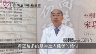 楊培銘：健保C肝新藥「賀肝樂」 用藥條件與注意事項 [upl. by Kreiner]