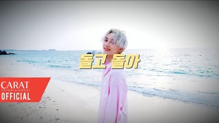 FMV SEVENTEEN세븐틴  돌고 돌아Circles  정한아 군대 잘 갔다 와🍀 [upl. by Adanar]