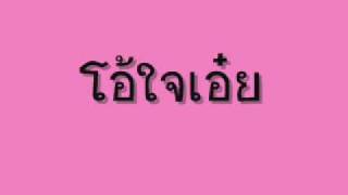 โอ้ใจเอ๋ยwmv [upl. by Donelson]