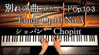 別れの曲 エチュード Op103ショパンChopin Etude Op10 No3ピアノクラシックPianoclassicCANACANA [upl. by Thalassa430]