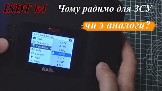 Чому обрали ISDT k4  2 канальний зарядний пристрій з блоком живлення [upl. by Miguelita]