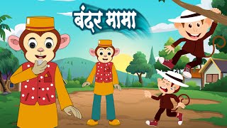 बंदर मामा  Bandar Mama  Hindi Rhyme for Kids  Children Rhymes [upl. by Ormsby602]