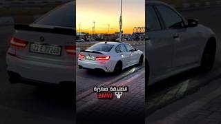 انطلاقة BMW 330i 🔥🔥bmw dodge automobile hellcat اكسبلور srt cars ترند iraq challenger [upl. by Liam]