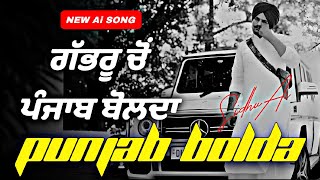 PUNJAB BOLDA  ਪੰਜਾਬ ਬੋਲਦਾ  Sidhu Moosewala New Punjabi song 2024  Latest Punjabi songs [upl. by Noraed]