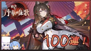 アズレン 絳染む丹華の詠歌 100連建造【アズールレーン】 [upl. by Mikahs]