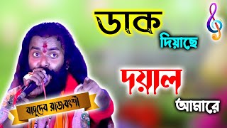 ডাক দিয়াছে দয়াল আমারে। বাসুদেব রাজবংশী। Daak diyachen doyal amare। Basudeb RajBangshi [upl. by Courtenay]