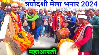 Shikhar Bhanar Mela Mahaarti। शिखर भनार मेला महाआरती। त्रयोदशी मेला 2024। [upl. by Nimesay]