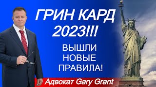 ГРИН КАРД 2023 Лотерея Грин Карт  ВЫШЛИ НОВЫЕ ПРАВИЛА [upl. by Aohk441]