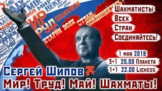 Шахматы ♕ Сергей Шипов 🎤 в турнирах 🚩Мир Труд Май Шахматы🚩 [upl. by Arola]