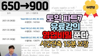 2024년도 적용 토익 파트7 장인이 보여주는 가장 확실하고 체계적인 공식 l 15분 시간단축 [upl. by Anialram708]