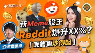 【炒風再現】5分鐘解讀Reddit爆紅史 索索炒Meme股謹記一策略 【牛牛通勝】EP109 富途牛牛 Reddit GME DJT Meme股 紅磡索螺絲 [upl. by Lynad]