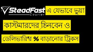 Steadfast এ যেভাবে ভুয়া কাস্টমারদের চিনবেন  How to Check Fraud Customer on Steadfast Courier [upl. by Netnerb]