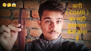 कगी  COMB  का🧐🤔 सही इस्तमाल कैसे होता है  How To Use Comb Properly  Amit Hatke Vlogs 1 [upl. by Nolrac]