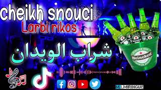 cheikh snouci FT Larbi rikos chrab lwidanشراب الويدانlive chelaf 2025 [upl. by Ramona]