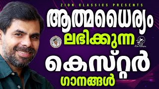 ആത്മധൈര്യം ലഭിക്കുന്ന കെസ്റ്റർ ഗാനങ്ങൾ  JinoKunnumpurathu  kesterhits  KESTER SONGS [upl. by Llekcm]