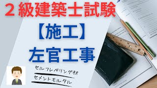 【２級建築士試験】施工、左官工事 [upl. by Douglas]