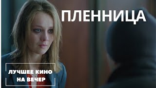 ЛУЧШИЙ ФИЛЬМ НА ВЕЧЕР НОВЫЙ КРУТОЙ ТРИЛЛЕР quotПЛЕННИЦАquot СМОТРЕТЬ ОНЛАЙН [upl. by Atinar]