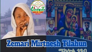 Zemarit Mirtnesh Tilahun Orthodox Mezmur  ሚክሎል ቲዩብ [upl. by Katz]