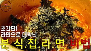 꼭 해드세요  분식집 라면 맛있게 끓이는 방법 황금레시피 BTS 진라면 or 신라면 [upl. by Gader271]