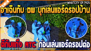 เมื่ออาเฉินกับ DW บุกเล่นแอร์ดรอปบ้าน ตีกับแก๊ง ATC ก่อนเล่นแอร์ดรอปต่อ  GTA V  WC2 EP7925 [upl. by Diraj]