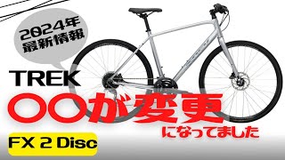 【初心者】人気クロスバイク！TREK FX2 DISC【おすすめ】 [upl. by Nee677]