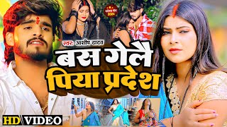 Video  बस गेलै पिया प्रदेश  Ashish Yadav का एक और दर्द भरा गीत  Magahi Sad Song 2024 [upl. by Jacquetta]