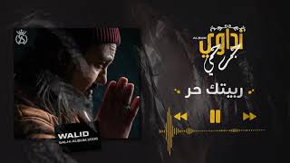 Walid Salhi  Rabitek 7or  Audio Officiel  وليد الصالحي  ربيتك حر [upl. by Agee]