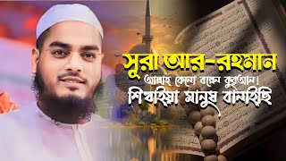 সূরা আররহমানে আল্লাহ কেনো বল্লেন কুরআন শিখাইয়া মানুষ বানাইছি  জান্নাতে জেতে হলে জানা প্রয়োজন হাফি [upl. by Aicekan]