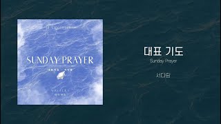 싱글 대표 기도 Sunday Prayer Feat 서다람  WRITERS 라이터스  Lyric Video [upl. by Annabal]