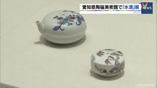 水を注ぐ器にも「奥深い世界」貴重な“水滴”コレクション３００点を初公開 210627 1740 [upl. by Naillij]