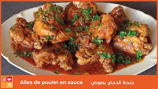 Ailes de poulet en sauce  طبق اجنحة الدجاج بصوص وتوابل وجبة في متناول الجميع [upl. by Eenhat]