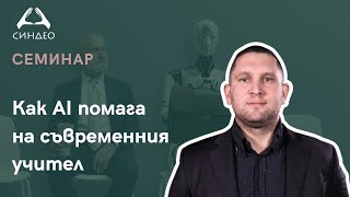 Как AI помага на съвременния учител  „Синдео“ [upl. by Anilehs]