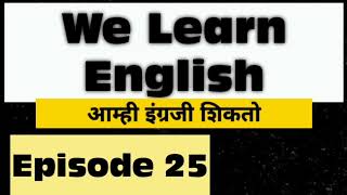 we learn english episode 25आम्ही इंग्रजी शिकतो भाग 25  we learn english  learn english  wle [upl. by Sharlene]