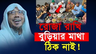 রোজা রাখি বুড়িয়ার মাথা ঠিক নাই  রফিক উল্লাহ আফসারী  Rafiqullah Afsari waz 2024  New waz 2024 [upl. by Anailuy263]