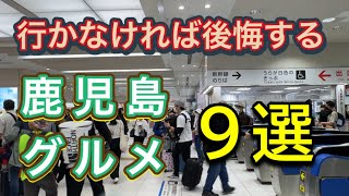 【鹿児島グルメ】鹿児島市にある鹿児島に来たら行かないと後悔するかも知れないお店９選‼️ [upl. by Eusassilem]